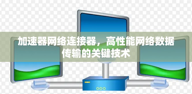 加速器网络连接器，高性能网络数据传输的关键技术