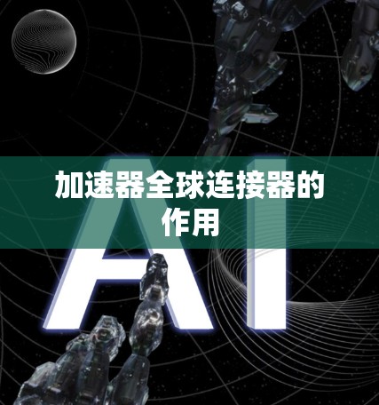 加速器全球连接器的作用