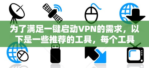 为了满足一键启动VPN的需求，以下是一些推荐的工具，每个工具都具备简单易用、高安全性和稳定速度等特点