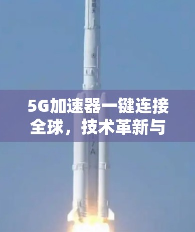 5G加速器一键连接全球，技术革新与应用潜力