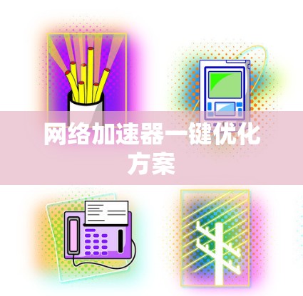 网络加速器一键优化方案