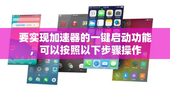 要实现加速器的一键启动功能，可以按照以下步骤操作