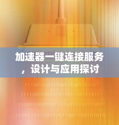 加速器一键连接服务，设计与应用探讨