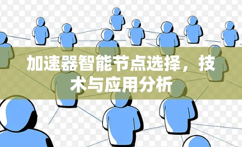 加速器智能节点选择，技术与应用分析