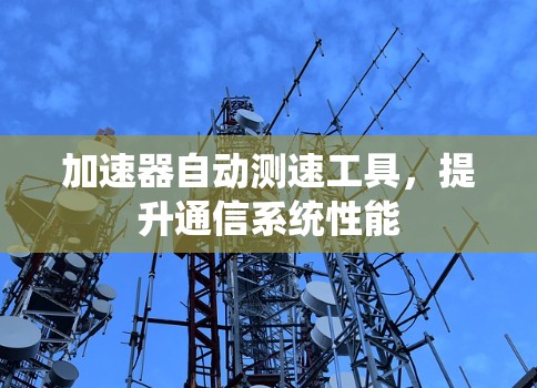 加速器自动测速工具，提升通信系统性能