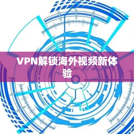 VPN解锁海外视频新体验