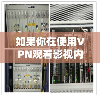 如果你在使用VPN观看影视内容时遇到网络优化问题，可以从以下几个方面进行优化
