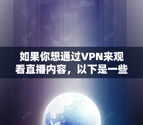 如果你想通过VPN来观看直播内容，以下是一些常用的VPN服务和工具，可以帮助你实现目标