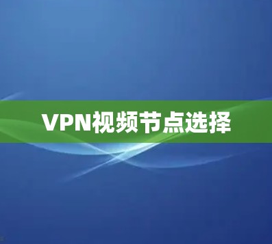 VPN视频节点选择
