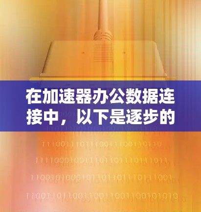 在加速器办公数据连接中，以下是逐步的解决方案