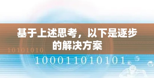 基于上述思考，以下是逐步的解决方案