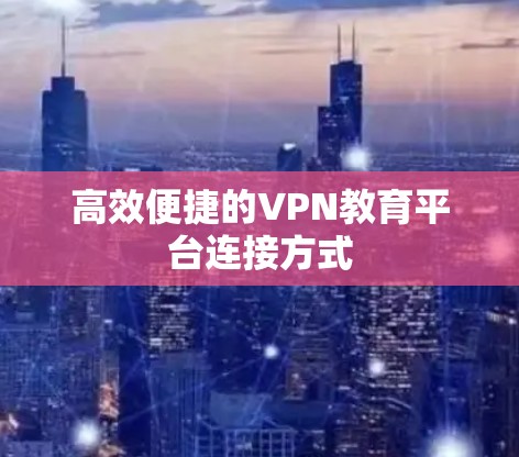 高效便捷的VPN教育平台连接方式