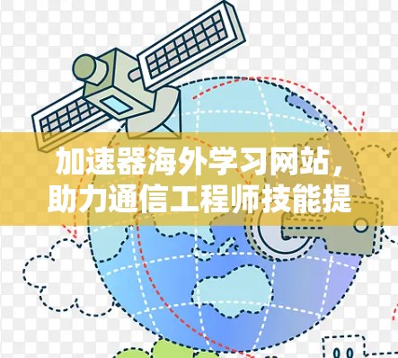 加速器海外学习网站，助力通信工程师技能提升