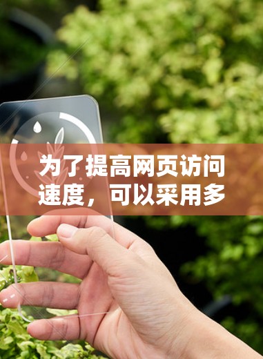 为了提高网页访问速度，可以采用多种加速器技术和方法，以下是详细的解决方案