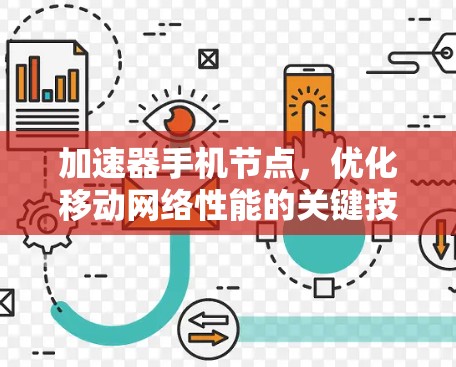 加速器手机节点，优化移动网络性能的关键技术