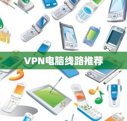 VPN电脑线路推荐