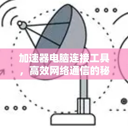 加速器电脑连接工具，高效网络通信的秘密武器
