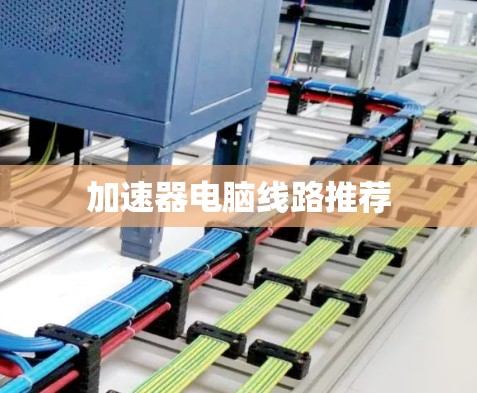加速器电脑线路推荐