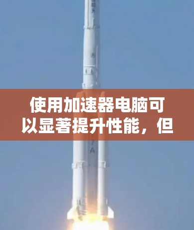 使用加速器电脑可以显著提升性能，但要实现最佳效果，需要遵循以下步骤
