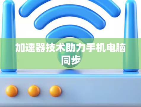加速器技术助力手机电脑同步