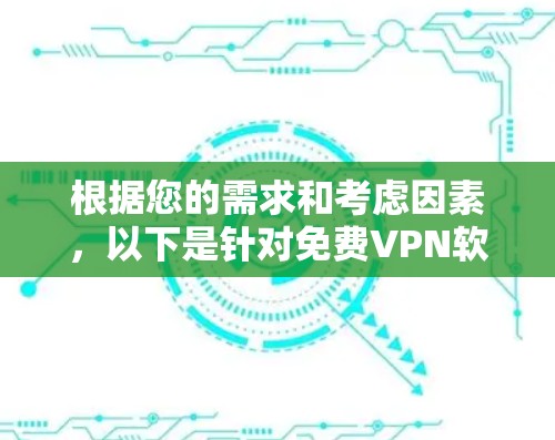 根据您的需求和考虑因素，以下是针对免费VPN软件的建议