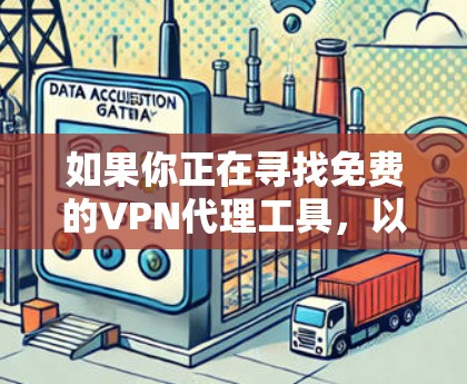 如果你正在寻找免费的VPN代理工具，以下是一些常见的免费VPN选择。请注意，免费VPN可能存在使用限制、广告或其他潜在问题，建议谨慎选择，并注意隐私和安全