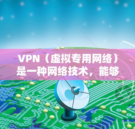 VPN（虚拟专用网络）是一种网络技术，能够帮助用户加密网络流量，保护隐私，并允许用户访问通常无法访问的内容或服务。然而，免费的VPN服务可能会有以下一些问题