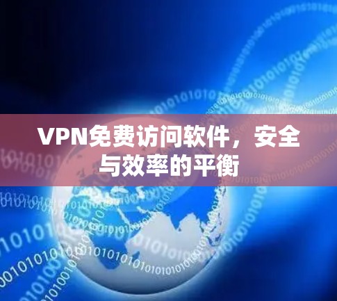 VPN免费访问软件，安全与效率的平衡