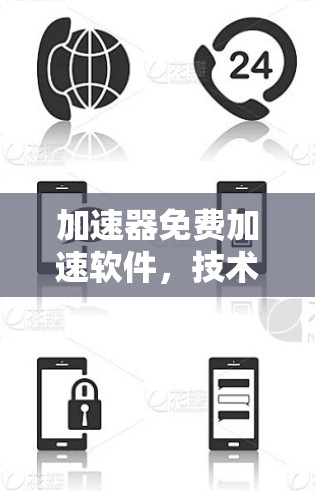 加速器免费加速软件，技术与应用解析