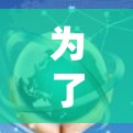 为了寻找适合您需求的免费加速器工具，以下是一些可能适合您的推荐和考虑因素