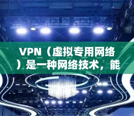 VPN（虚拟专用网络）是一种网络技术，能够为用户提供安全、匿名的网络通信渠道。VPN专业线路通常指的是经过优化、安全加固的VPN服务路线，主要用于企业、政府或个人用户，确保数据传输的安全性和稳定性