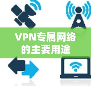 VPN专属网络的主要用途