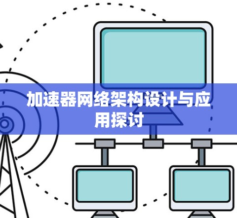 加速器网络架构设计与应用探讨