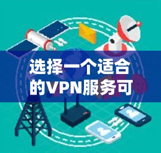 选择一个适合的VPN服务可以帮助你保护隐私、访问受限内容并确保网络安全。以下是选择VPN服务的关键考虑因素和推荐服务