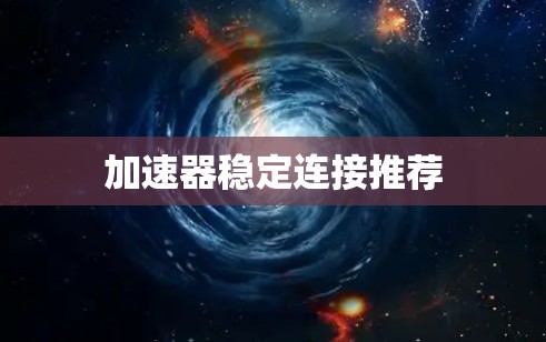 加速器稳定连接推荐
