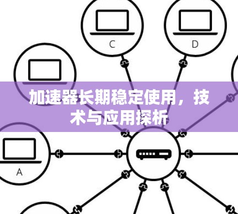 加速器长期稳定使用，技术与应用探析
