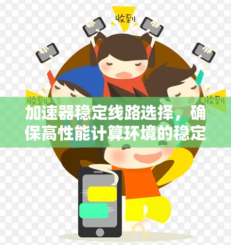 加速器稳定线路选择，确保高性能计算环境的稳定性