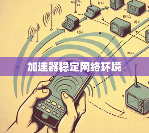 加速器稳定网络环境