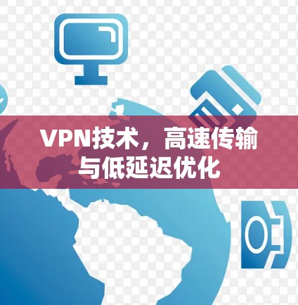 VPN技术，高速传输与低延迟优化