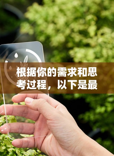 根据你的需求和思考过程，以下是最终的推荐