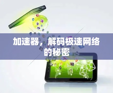 加速器，解码极速网络的秘密
