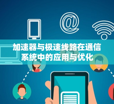 加速器与极速线路在通信系统中的应用与优化
