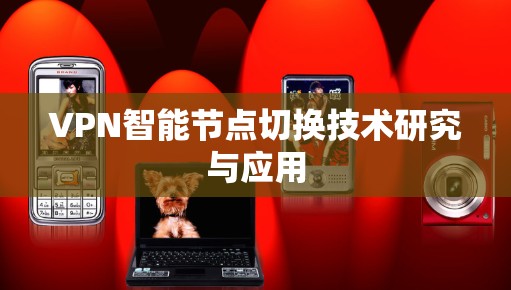 VPN智能节点切换技术研究与应用