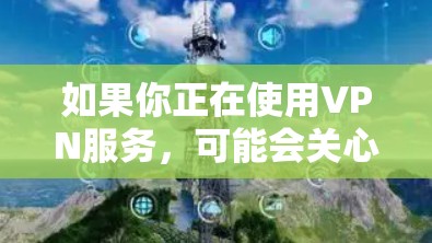 如果你正在使用VPN服务，可能会关心如何让VPN自动切换到不同的节点以获取更好的性能或更好的网络覆盖。以下是一些可能的方法和工具，可以帮助你实现自动切换节点的功能