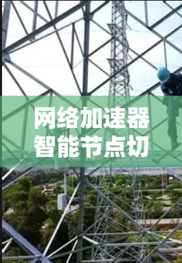 网络加速器智能节点切换技术研究与应用