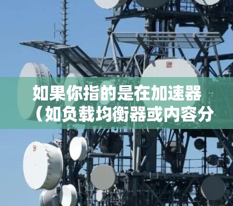 如果你指的是在加速器（如负载均衡器或内容分发网络）中实现地区切换的功能，以下是一些可能的实现方式和考虑因素