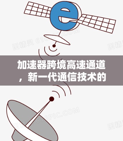 加速器跨境高速通道，新一代通信技术的突破