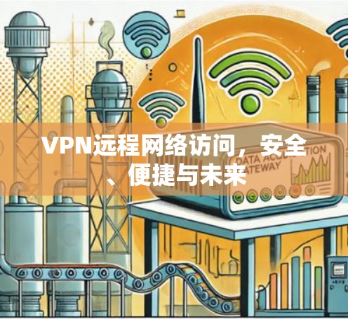 VPN远程网络访问，安全、便捷与未来