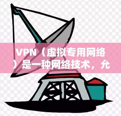 VPN（虚拟专用网络）是一种网络技术，允许多个用户通过互联网访问共享资源，就像内部局域网一样。它通过加密通信，提供安全、高效的网络访问方式，适用于个人和企业用户