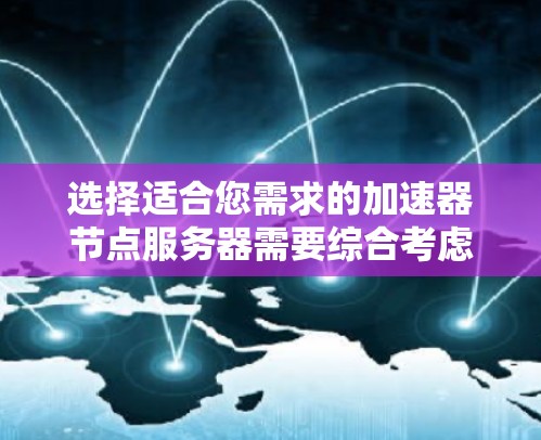 选择适合您需求的加速器节点服务器需要综合考虑性能、可靠性、可扩展性、成本和支持等多个因素。以下是根据您的需求整理的推荐方案